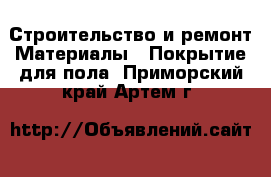 Строительство и ремонт Материалы - Покрытие для пола. Приморский край,Артем г.